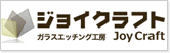 結婚祝い・トロフィー・記念品・誕生日・出産祝いなどの贈り物にガラス・クリスタルのギフトはいかがですか。オリジナル彫刻いたします。 ジョイ・クラフト